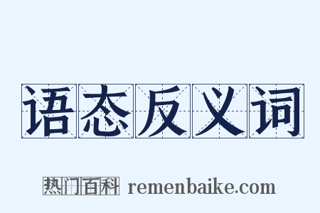 语态反义词是什么意思的图片